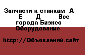 Запчасти к станкам 2А450, 2Е450, 2Д450   - Все города Бизнес » Оборудование   